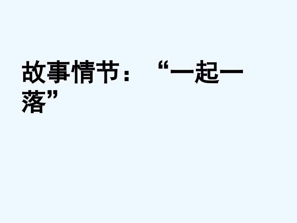 (部编)初中语文人教2011课标版七年级下册第五组情节圈点批注阅读_第1页