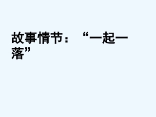 (部编)初中语文人教2011课标版七年级下册第五组情节圈点批注阅读