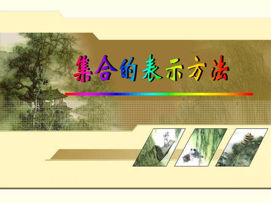 1.2集合的表示方法_第1页