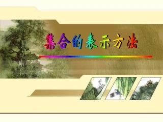 1.2集合的表示方法