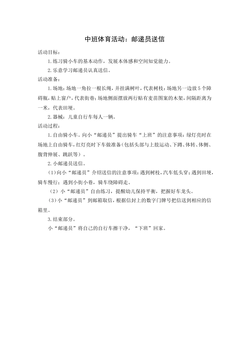 中班体育活动：邮递员送信_第1页