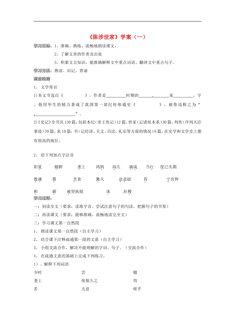 广东省珠海市九年级语文上册-陈涉世家学案(无答案)新人教版_第1页