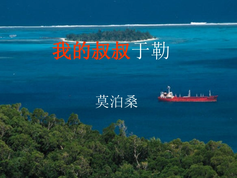 我的叔叔于勒课件1_第2页