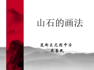 7.树石画法