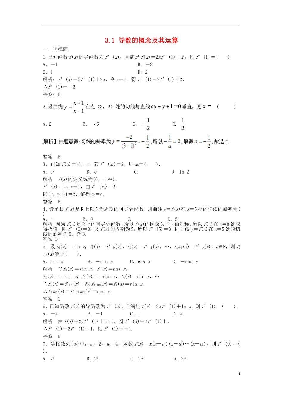 【步步高】2014届高三数学一轮-3.1-导数的概念及其运算课时检测-理-(含解析)北师大版_第1页