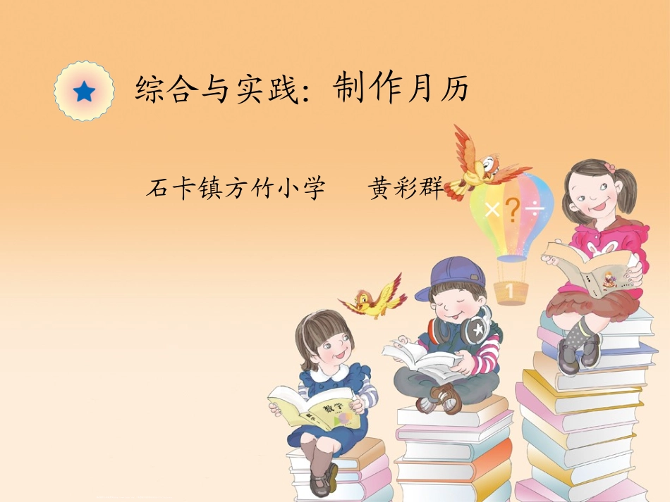 人教2011版小学数学三年级制作月历_第1页