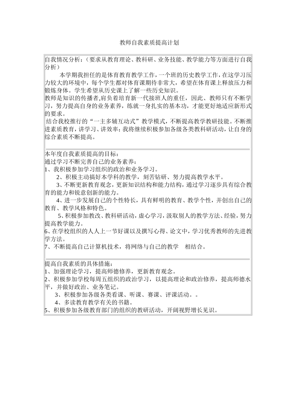 教师自我素质提高计划_第1页