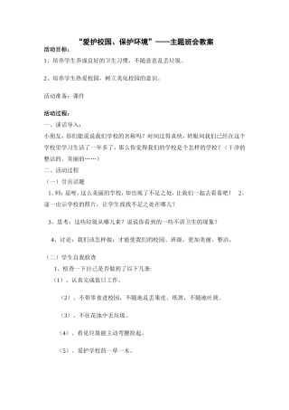 爱护校园-保护环境”——主题班会教案