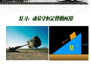 第03节动量守恒定律在碰撞中的应用-(2)