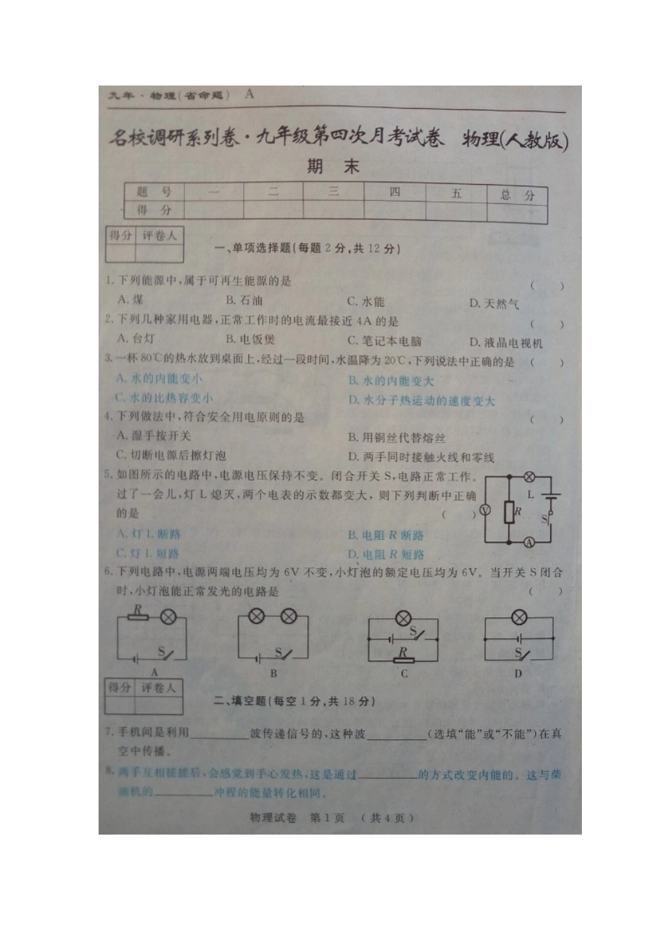 (省命题)吉林省2016九年级物理期末考试卷及答案_第1页