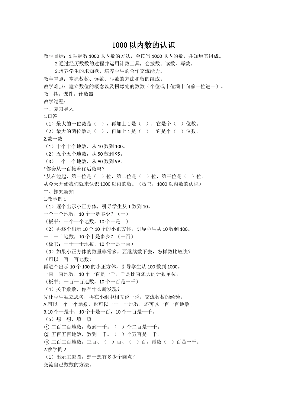 小学数学人教2011课标版二年级二年级数学下册1000以内数的认识-(2)_第1页