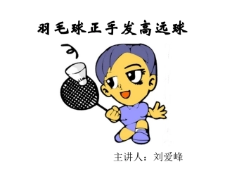 正手发高远球-(2)