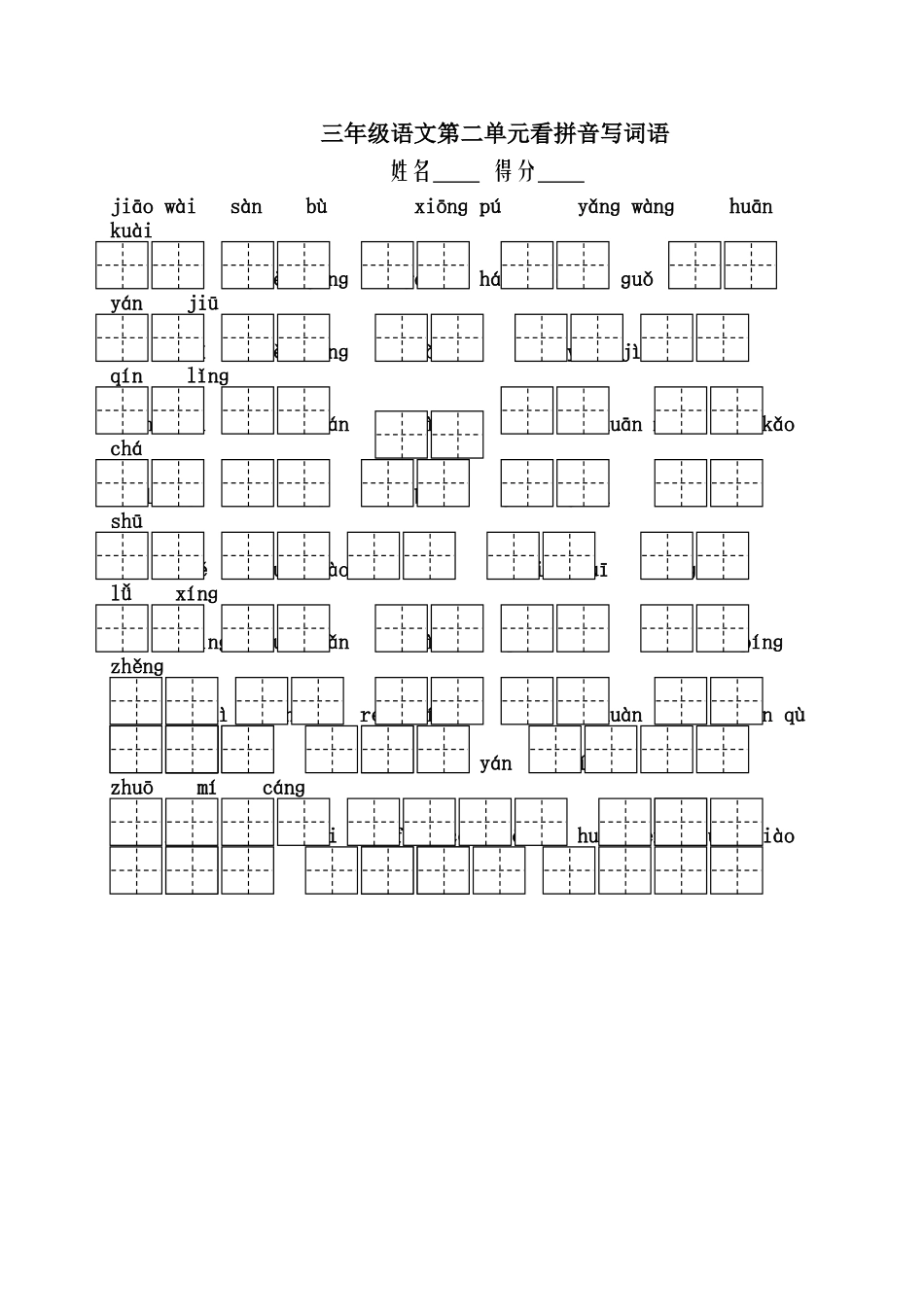 第二单元看拼音写词语_第1页