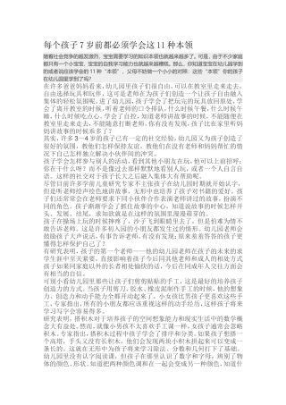 每个孩子7岁前都必须学会这11种本领