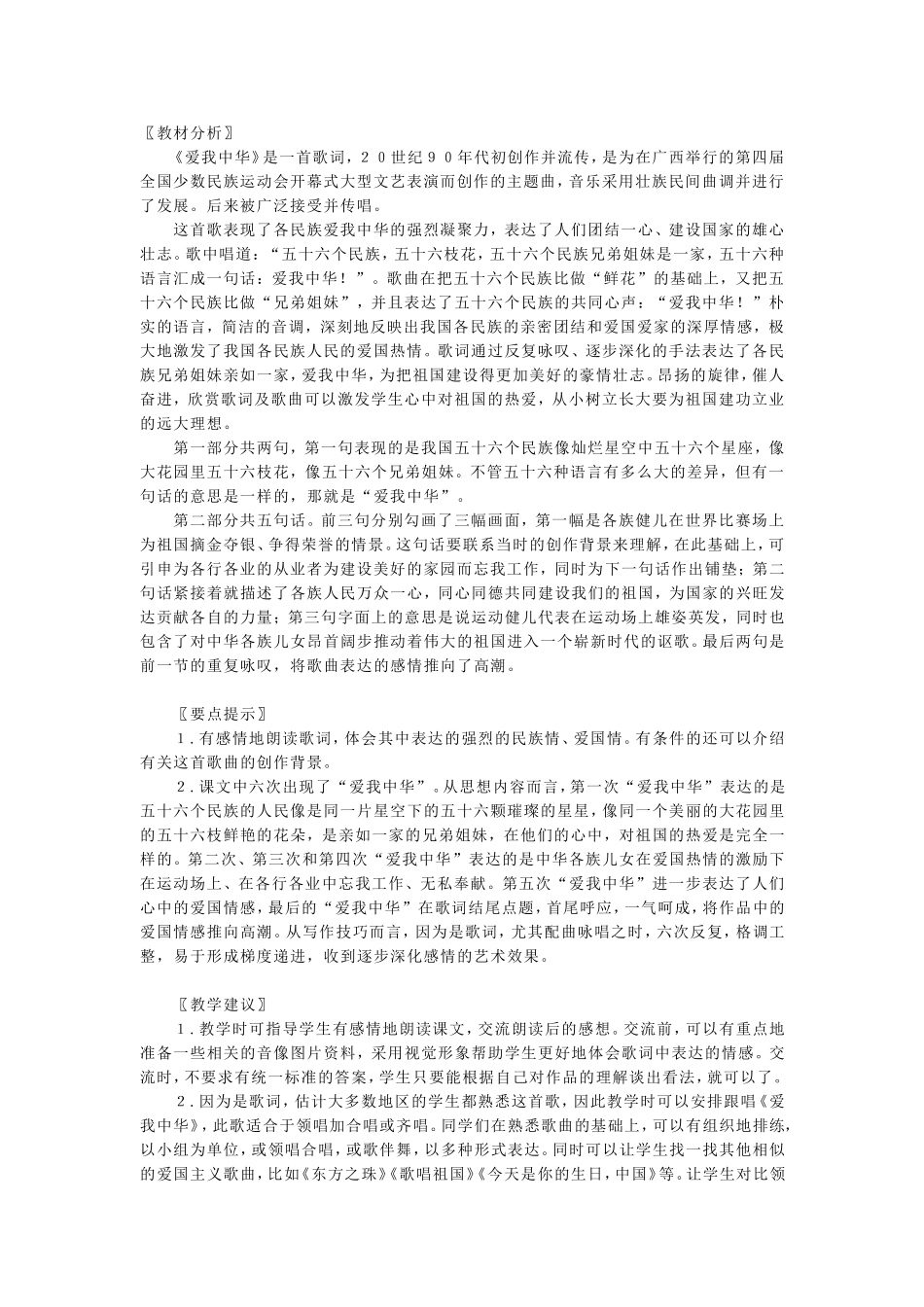 《爱我中华》教材理解_第1页