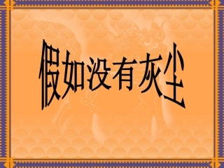 假如没有灰尘-赵军