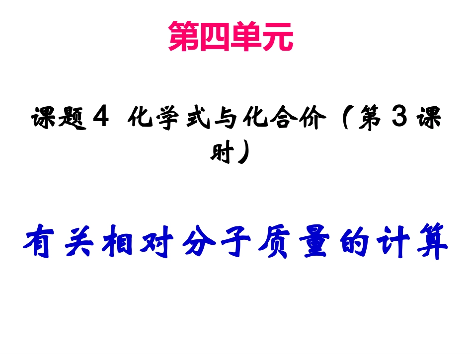 有关相对分子质量的计算_第1页