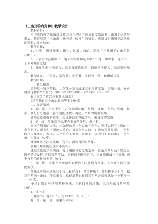 小学数学北师大2011课标版四年级三角形的内角和等于180度