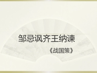 三一邹忌讽齐王纳谏