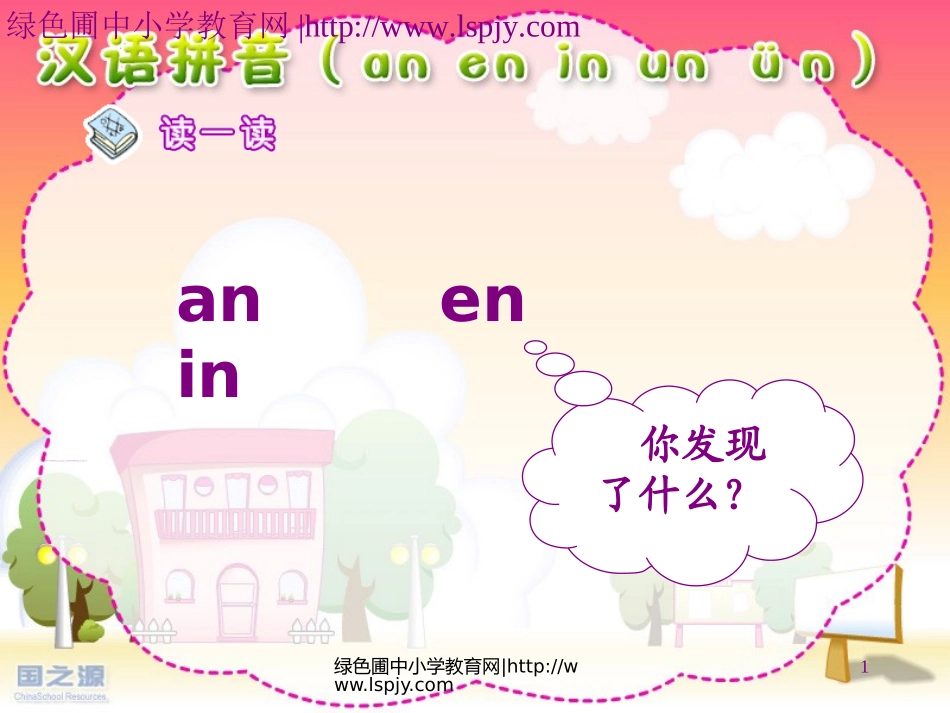 《an-en-in-un-ün》PPT课件_第1页