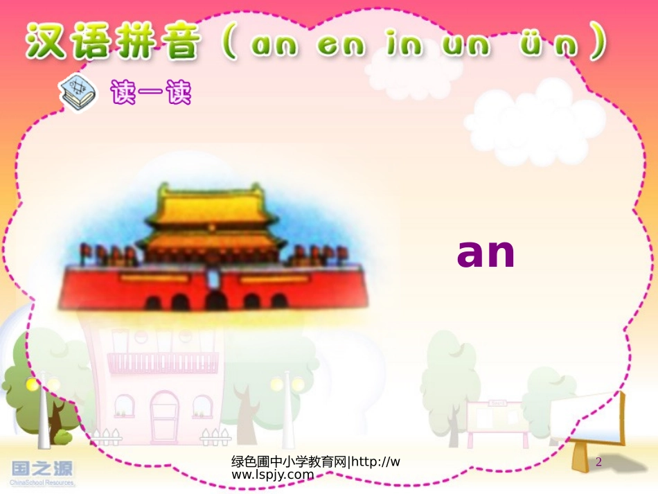 《an-en-in-un-ün》PPT课件_第2页