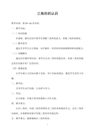 人教2011版小学数学四年级三角形的认识教学设计