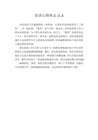 培训心得体会11.4