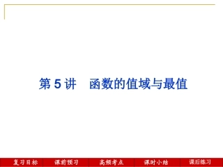 第5讲--函数的值域与最值