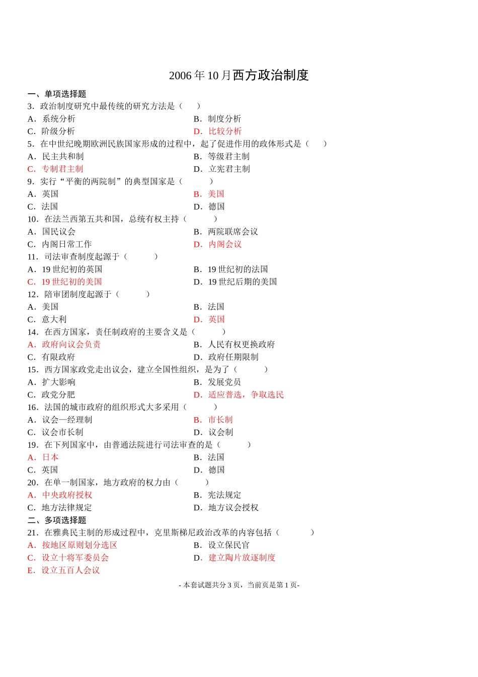 全国2006年10月高等教育自学考试西方政治制度试题---副本_第1页