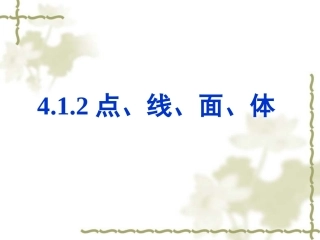 点线面体.1.2.点线面体公开课