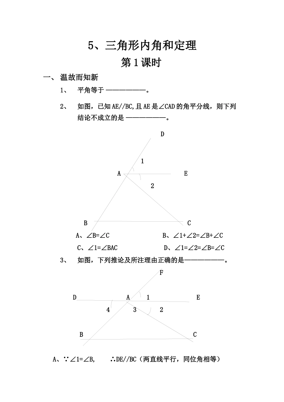 三角形内角和定理导学案_第1页