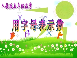 用字母表示数-(2)