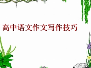 表达与交流——写作：思路与结构