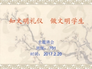 知文明礼仪--做文明