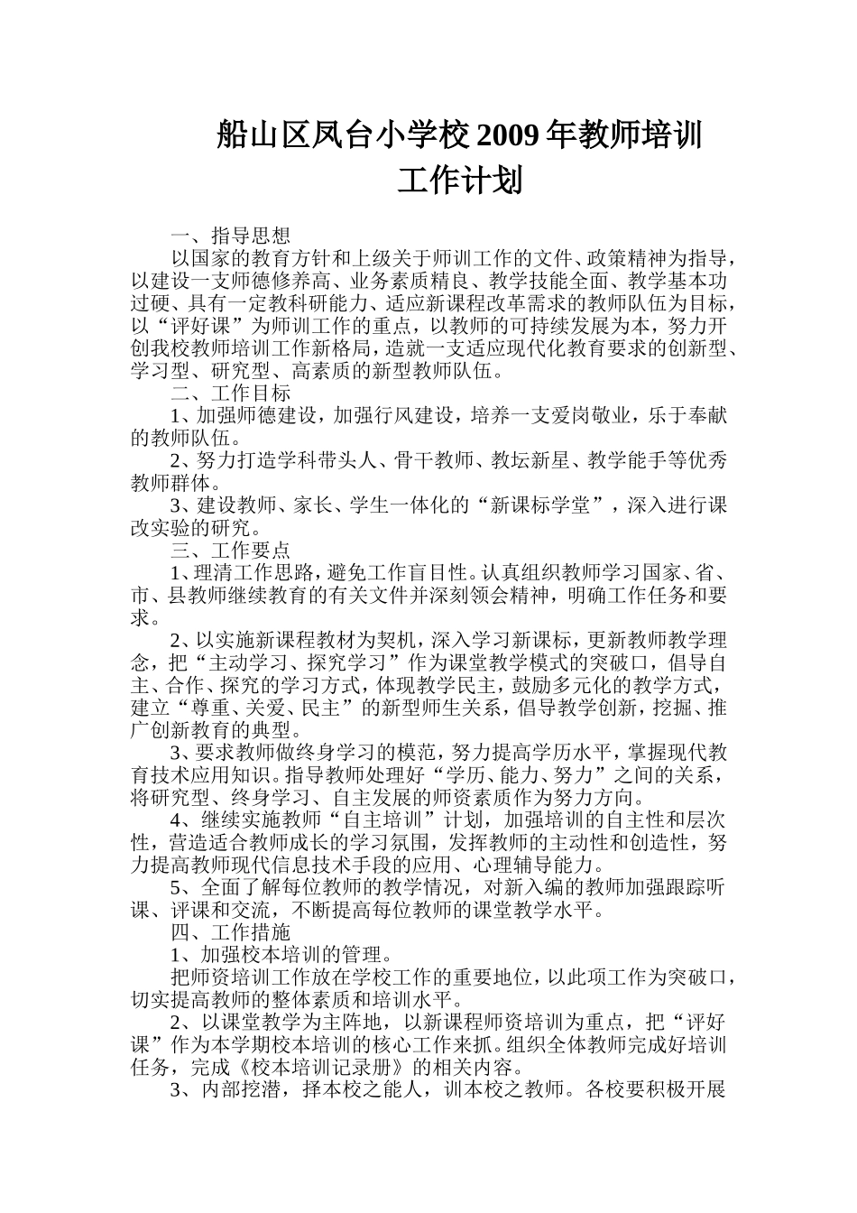 2009年学校教师培训工作计划_第1页