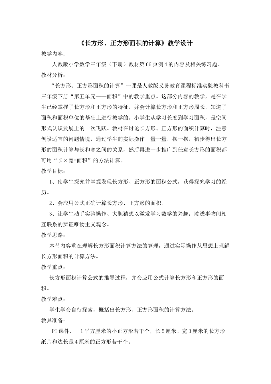人教2011版小学数学三年级《长方形、正方形面积》_第1页