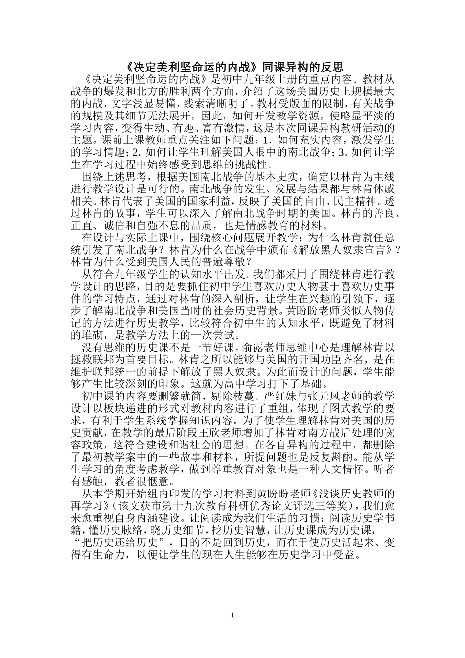 《决定美利坚命运的内战》同课异构的反思_第1页
