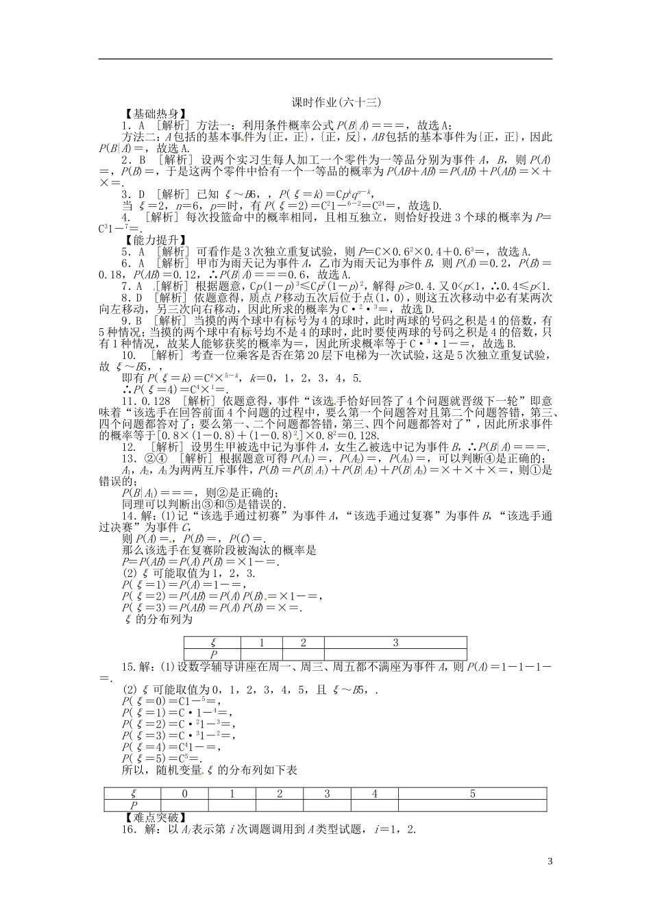 【备战2014】高中数学-第63讲-n次独立重复试验与二项分布配套试题(含解析)理-新人教B版_第3页