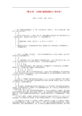 【备战2014】高中数学-第63讲-n次独立重复试验与二项分布配套试题(含解析)理-新人教B版