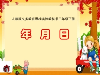 年月日(课件)