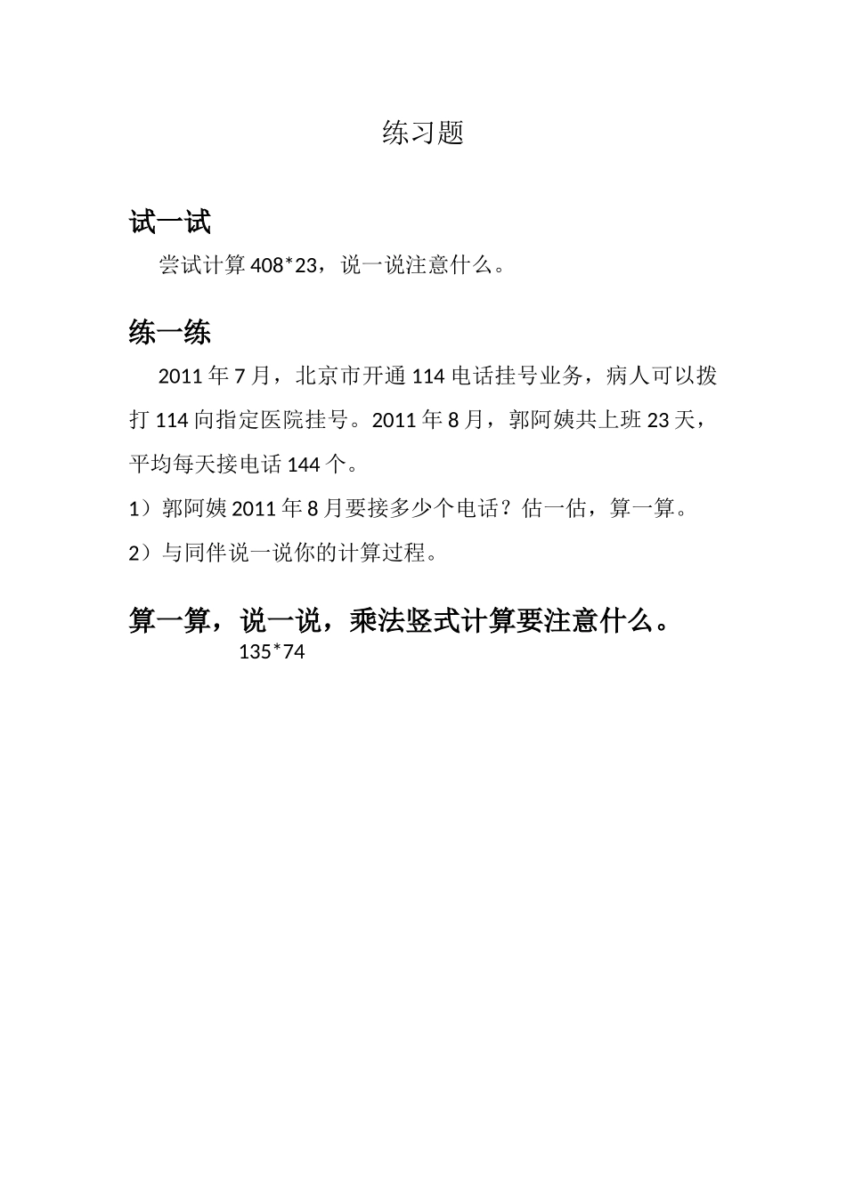 小学数学北师大2011课标版四年级卫星运行时间练习题_第1页