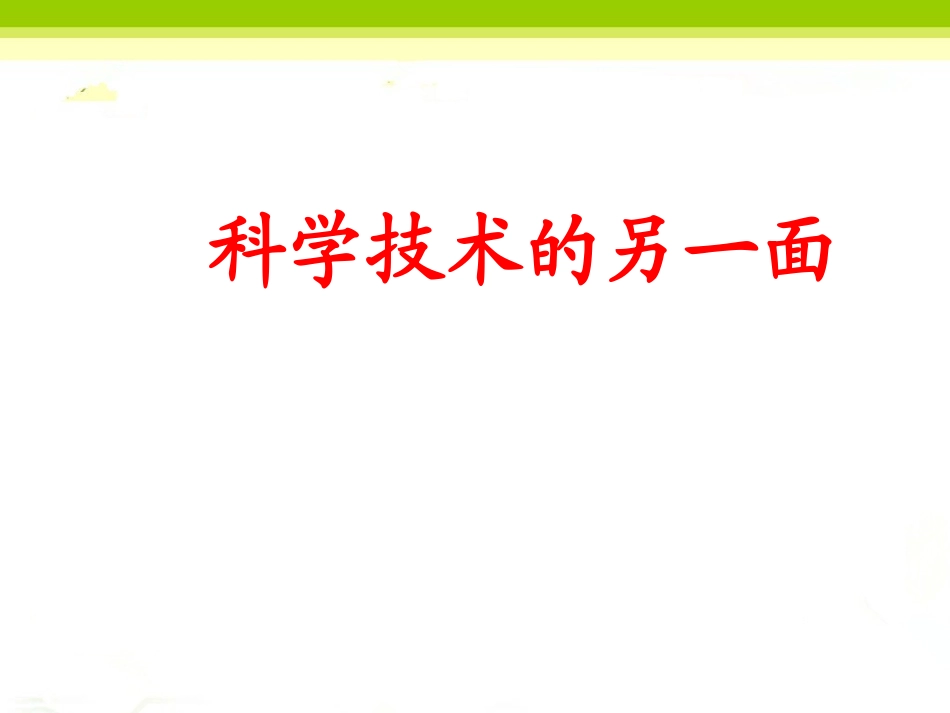 《12.科学技术的另一面》课件_第1页