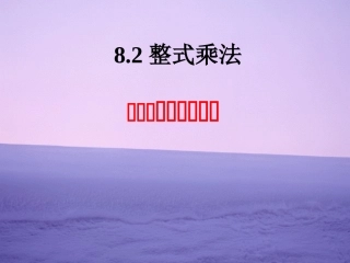 单项式与单项式相乘