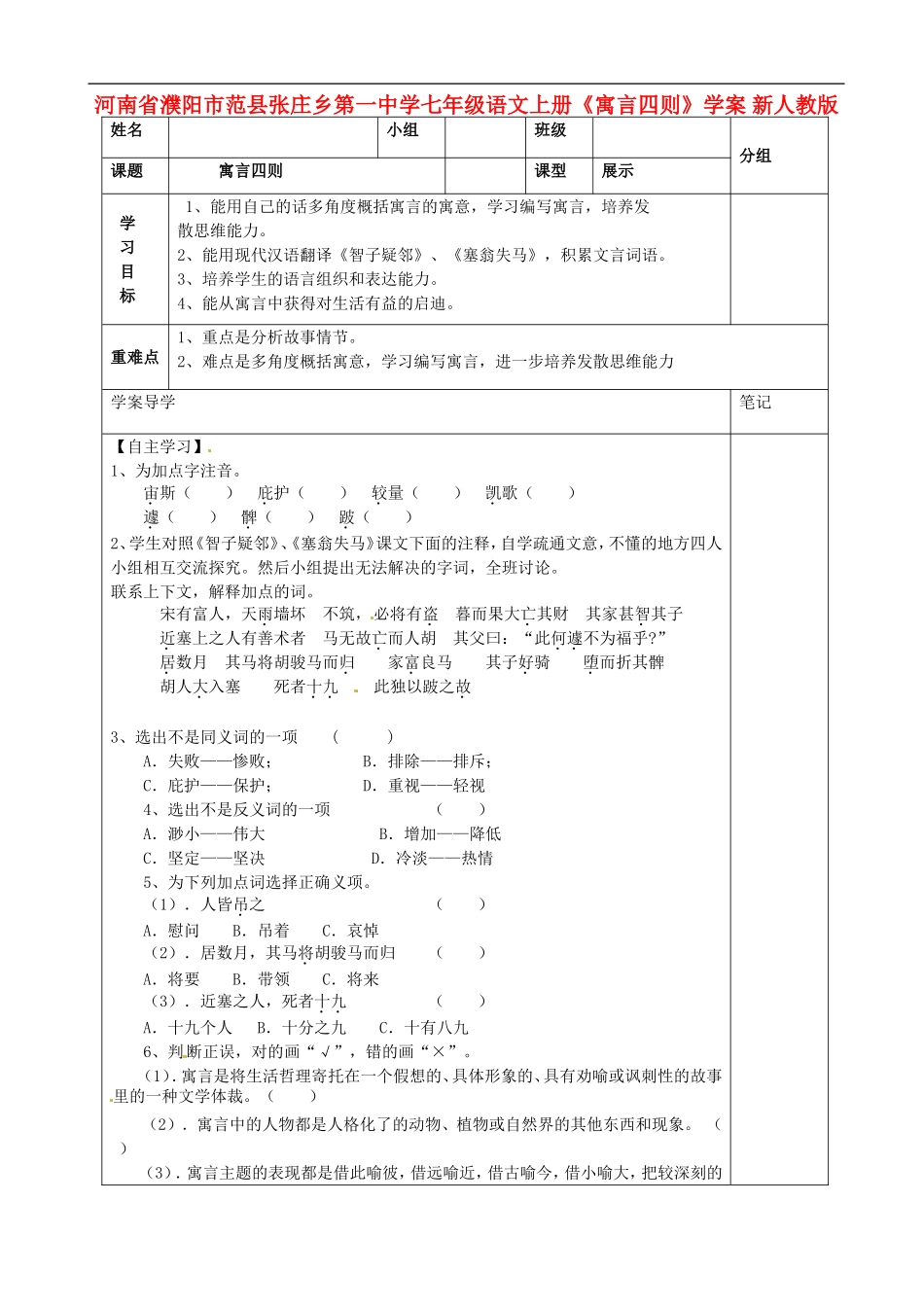 河南省濮阳市范县张庄乡第一中学七年级语文上册《寓言四则》学案(无答案)-新人教版_第1页