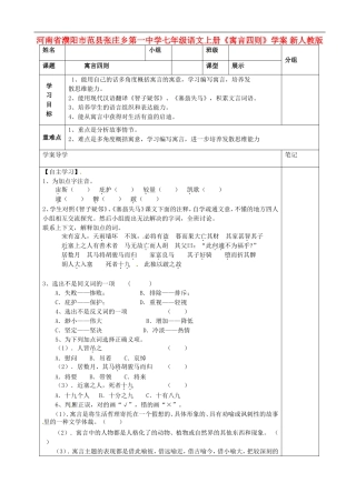 河南省濮阳市范县张庄乡第一中学七年级语文上册《寓言四则》学案(无答案)-新人教版