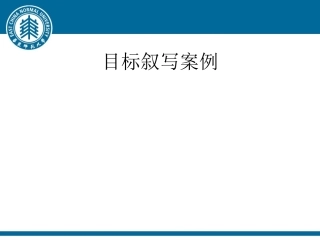 目标叙写案例