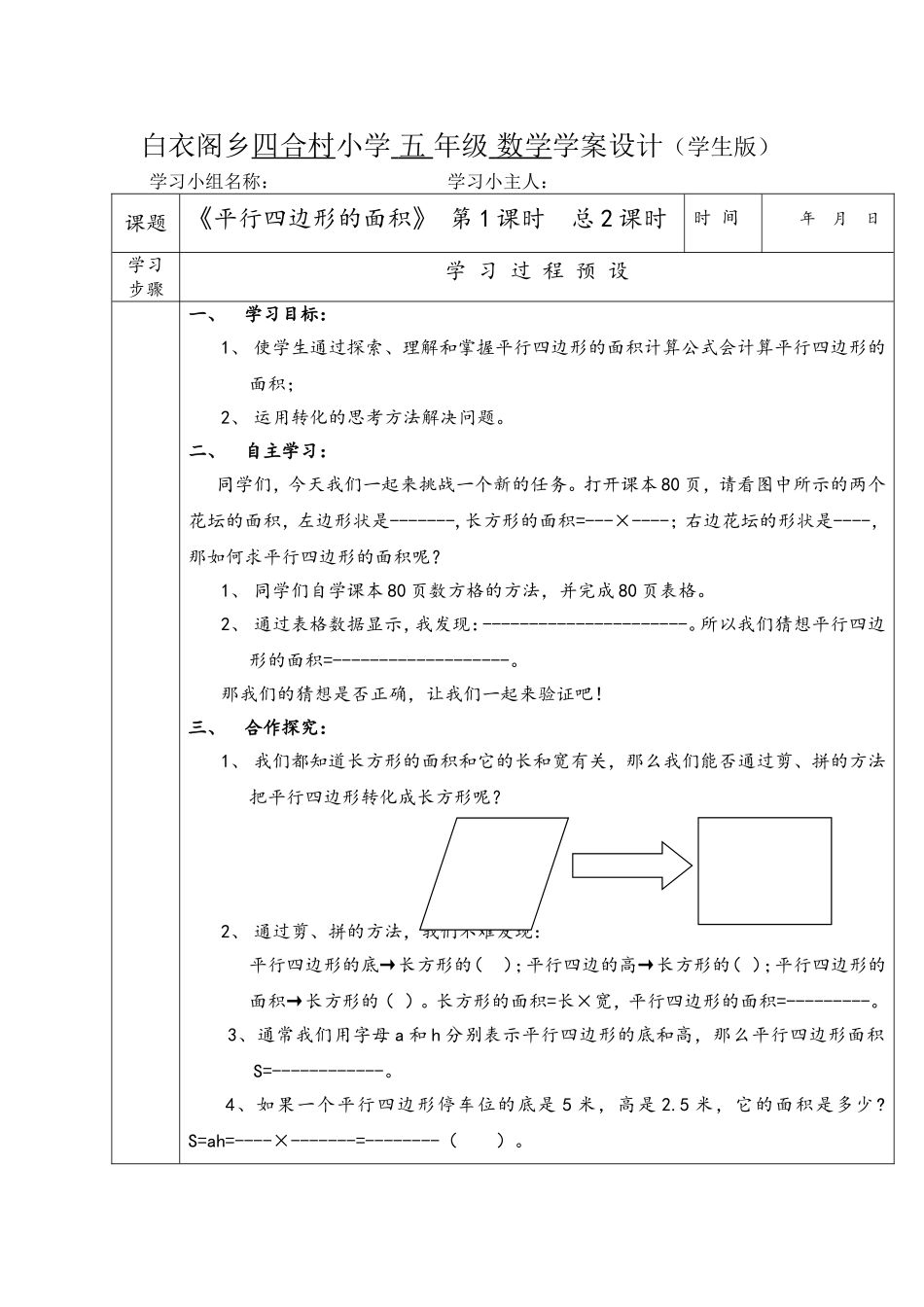 白衣阁乡四合村小学五年级数学学案设计_第1页