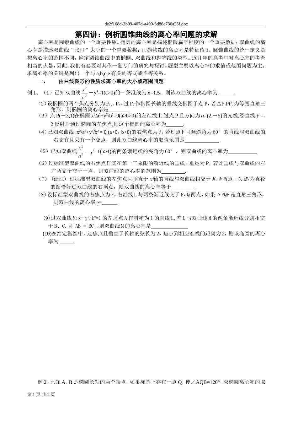 第四讲：例析圆锥曲线的离心率问题的求解_第1页