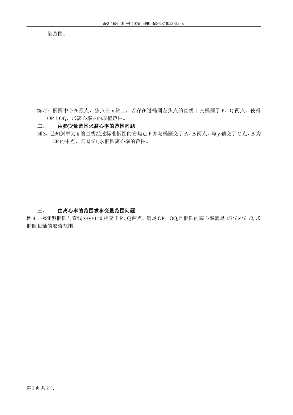 第四讲：例析圆锥曲线的离心率问题的求解_第2页