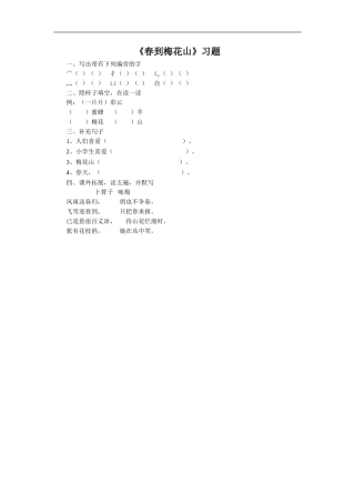 《春到梅花山》习题2